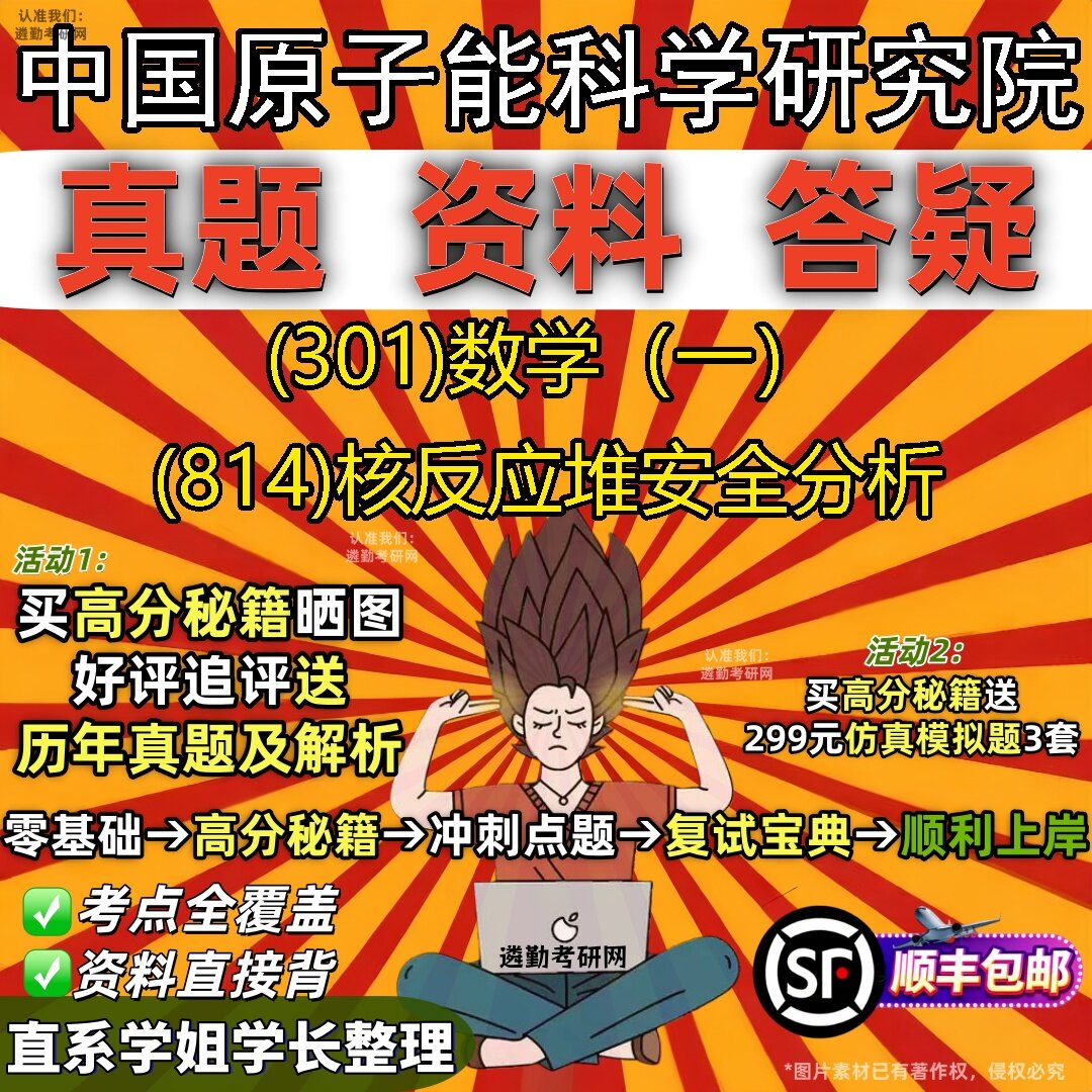2027中国原子能科学研究院研究生考试 (301)数学(一) (814)核反应堆安全分析真题教材辅导知识点题库笔记考研考试资料