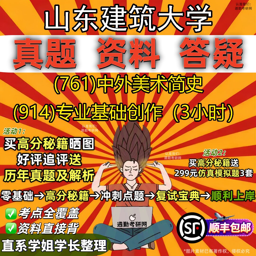 2027山东建筑大学研究生考试 (761)中外美术简史 (914)专业基础创作(3小时)真题教材辅导知识点题库笔记考研考试资料