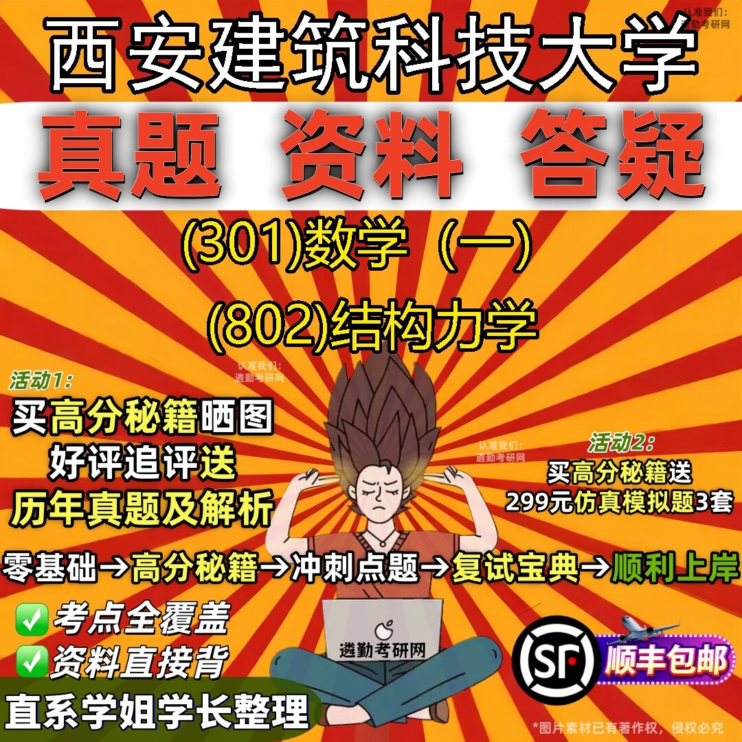 2027西安建筑科技大学研究生考试 (301)数学(一) (802)结构力学真题教材辅导知识点题库笔记考研考试资料