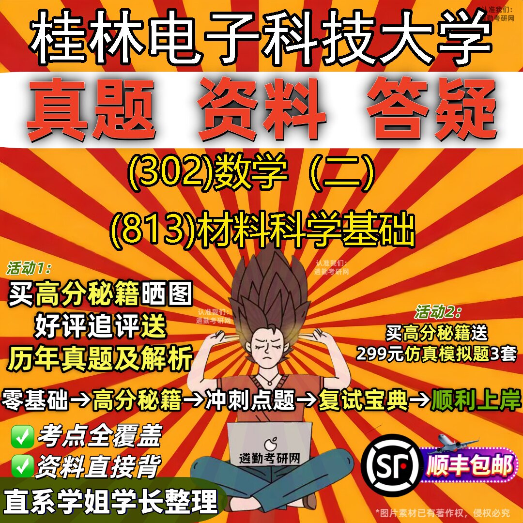 2027桂林电子科技大学研究生考试 (302)数学(二) (813)材料科学基础真题教材辅导知识点题库笔记考研考试资料