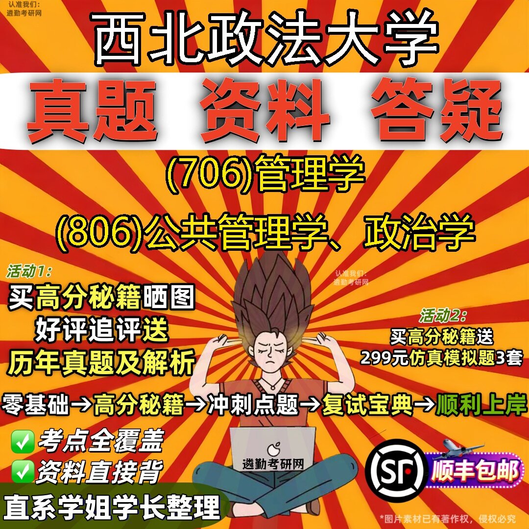 2027西北政法大学研究生考试 (706)管理学 (806)公共管理学、政治学真题教材辅导知识点题库笔记考研考试资料