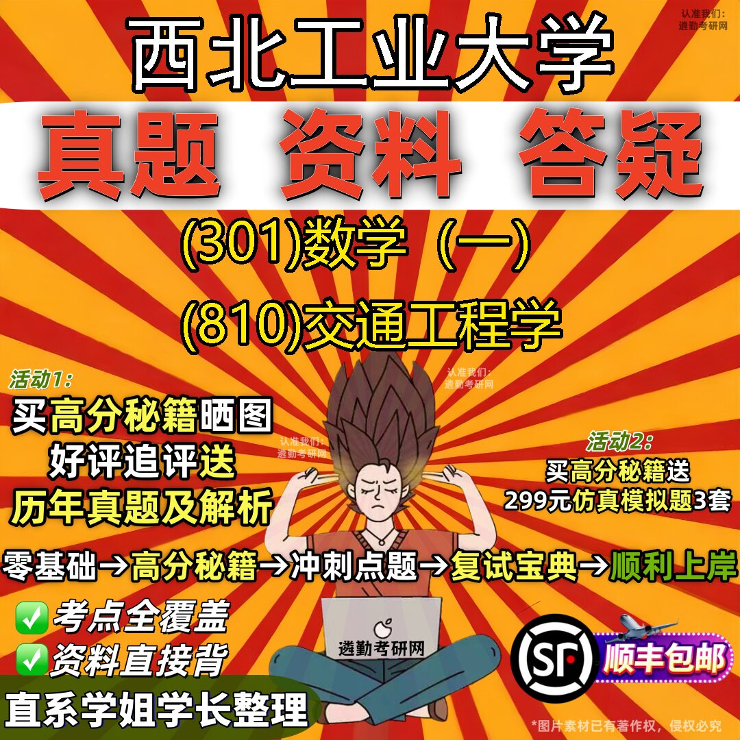 2027西北工业大学研究生考试 (301)数学(一) (810)交通工程学真题教材辅导知识点题库笔记考研考试资料