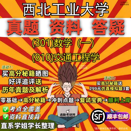 2027西北工业大学研究生考试 (301)数学（一） (810)交通工程学真题教材辅导知识点题库笔记考研考试资料