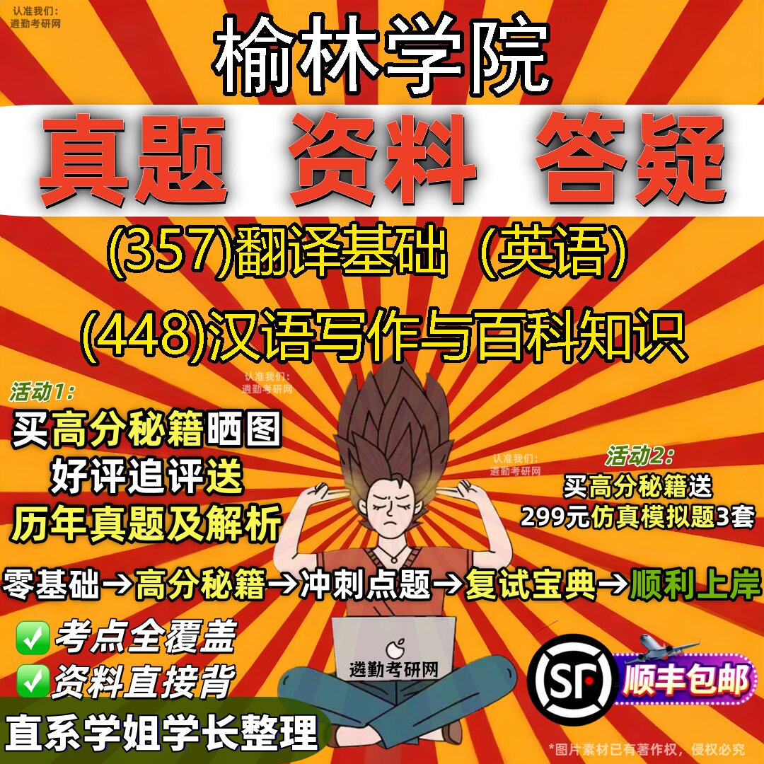 2027榆林学院研究生考试 (357)翻译基础(英语) (448)汉语写作与百科知识真题教材辅导知识点题库笔记考研考试资料