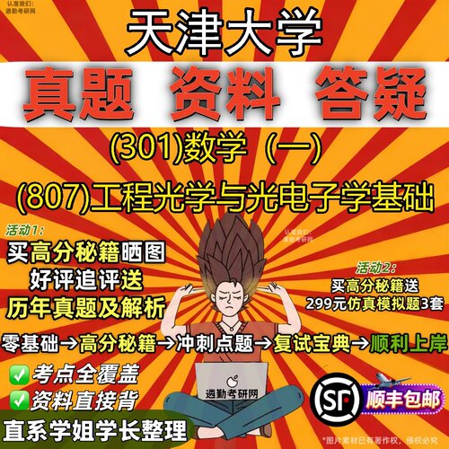 2027天津大学研究生考试 (301)数学（一） (807)工程光学与光电子学基础真题教材辅导知识点题库笔记考研考试资料