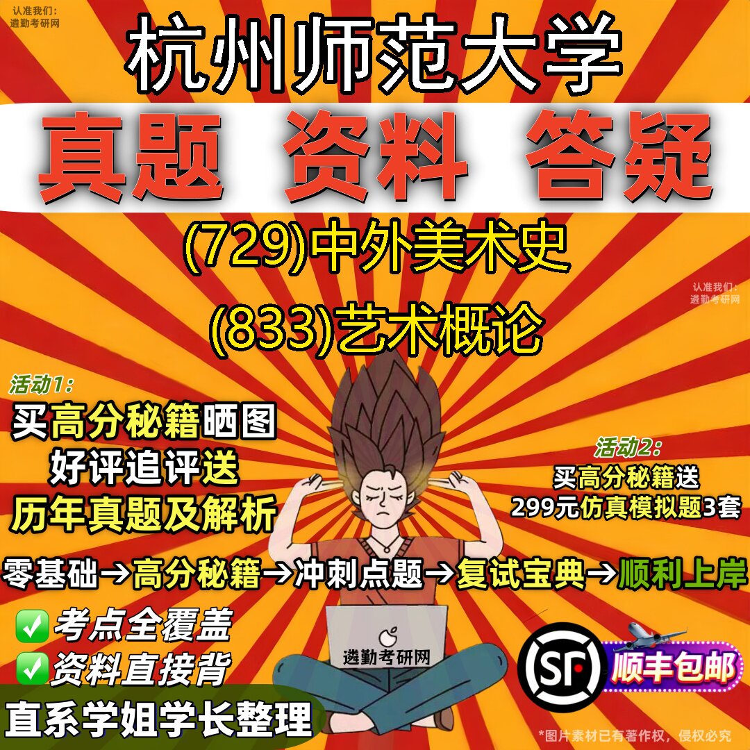 2027杭州师范大学研究生考试 (729)中外美术史 (833)艺术概论真题教材辅导知识点题库笔记考研考试资料