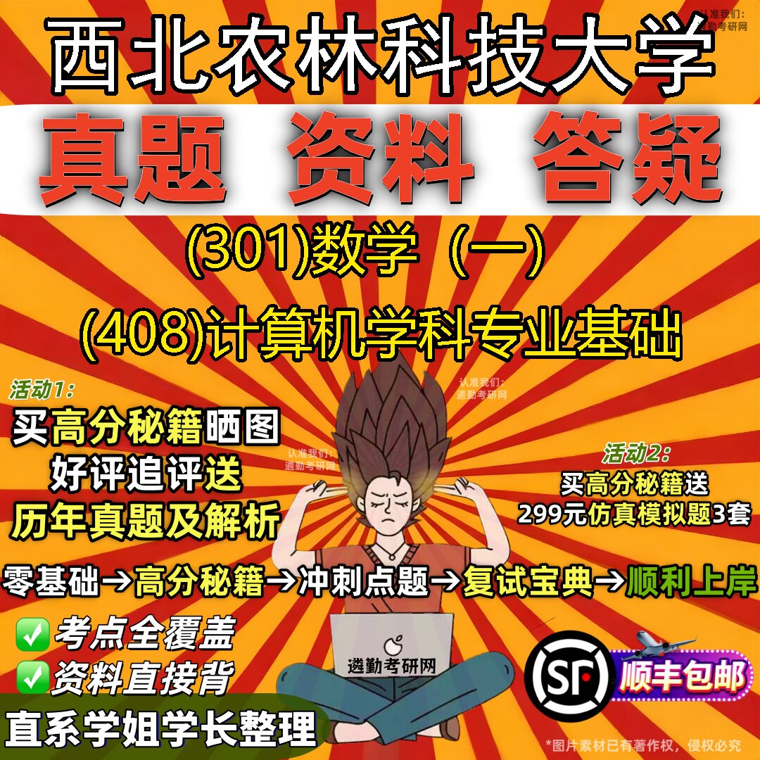 2027西北农林科技大学研究生考试 (301)数学(一) (408)计算机学科专业基础真题教材辅导知识点题库笔记考研考试资料