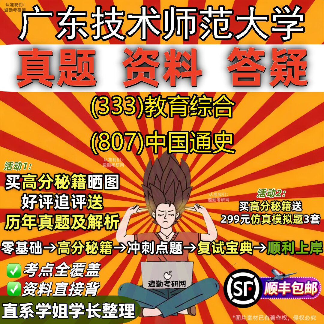 2027广东技术师范大学研究生考试 (333)教育综合 (807)中国通史真题教材辅导知识点重点总结精编导师题库笔记考研考试资料