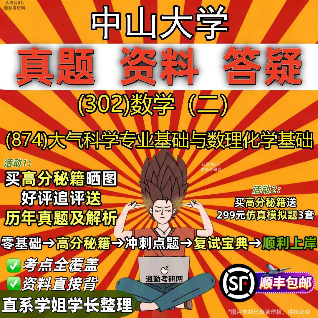 2027中山大学研究生考试 (302)数学(二) (874)大气科学专业基础与数理化学基础真题教材辅导知识点题库笔记考研考试资料