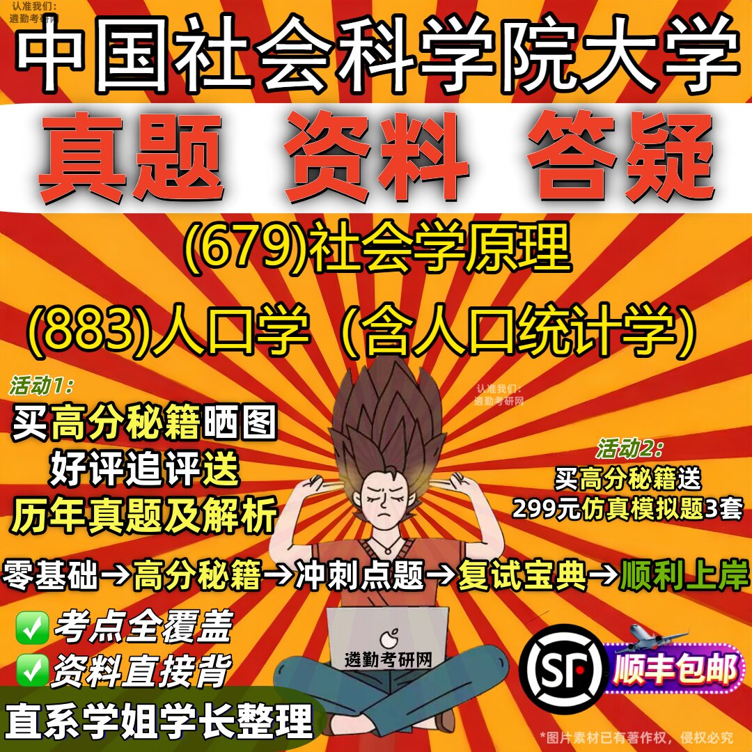 2027中国社会科学院大学研究生考试 (679)社会学原理 (883)人口学(含人口统计学)真题教材辅导知识点题库笔记考研考试资料