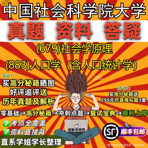 2027中国社会科学院大学研究生考试 (679)社会学原理 (883)人口学（含人口统计学）真题教材辅导知识点题库笔记考研考试资料