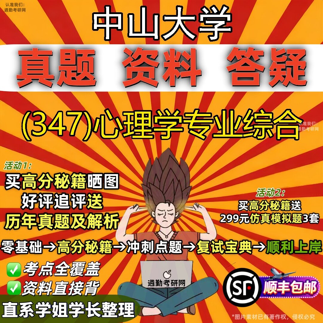 2027中山大学研究生考试 (347)心理学专业综合真题教材辅导知识点题库笔记考研考试资料