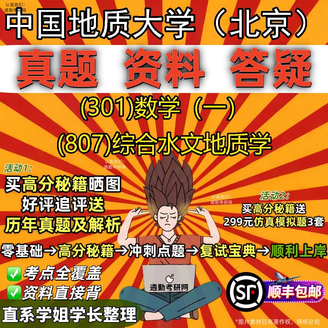2027中国地质大学（北京）研究生考试 (301)数学（一） (807)综合水文地质学真题教材辅导知识点题库笔记考研考试资料