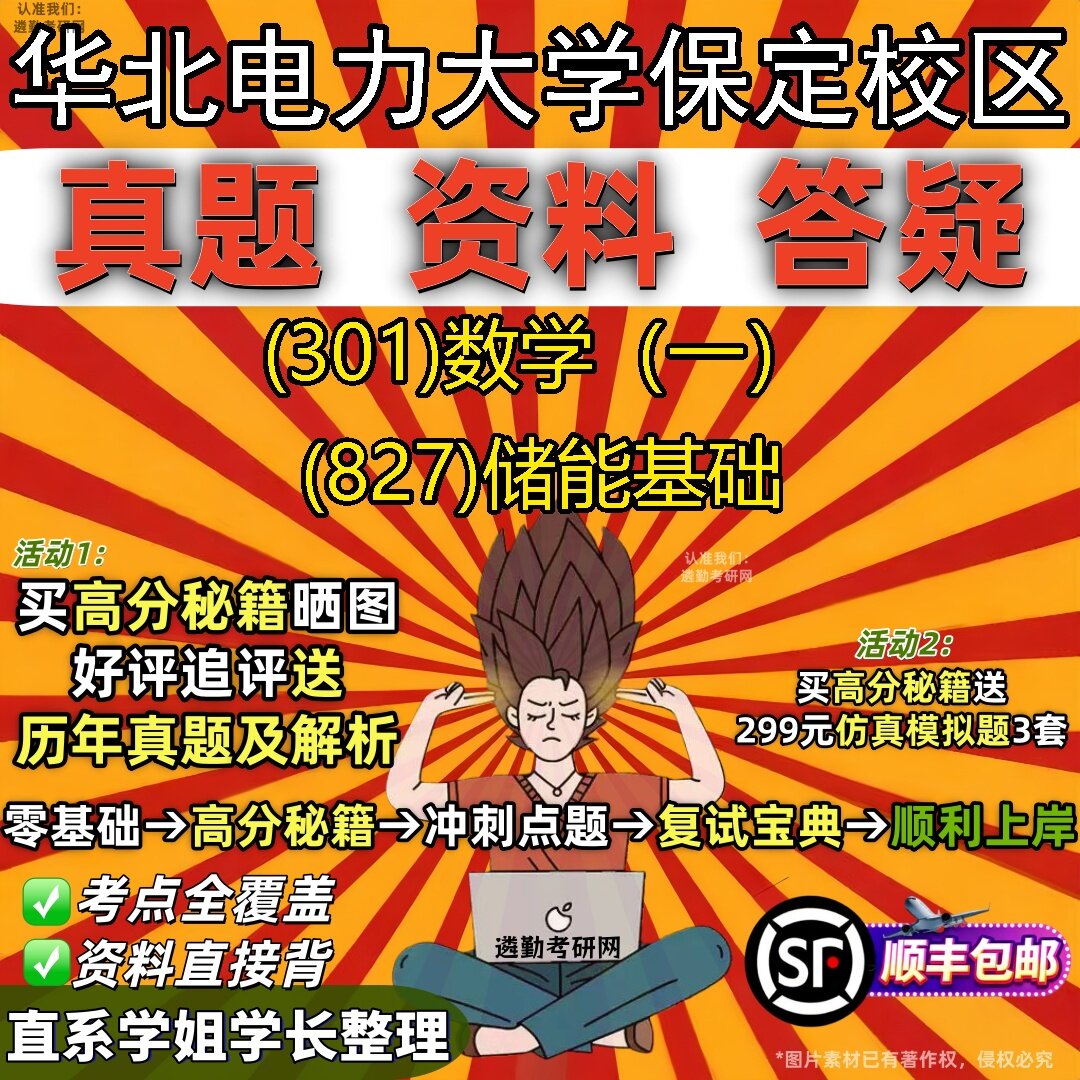 2027华北电力大学保定校区研究生考试 (301)数学（一） (827)储能基础真题教材辅导知识点题库笔记考研考试资料