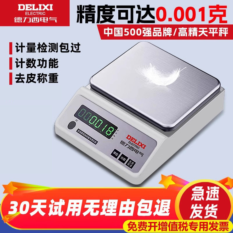 德力西电子秤0.01电子天平秤0.1g精准电子称黄金珠宝秤实验室克秤