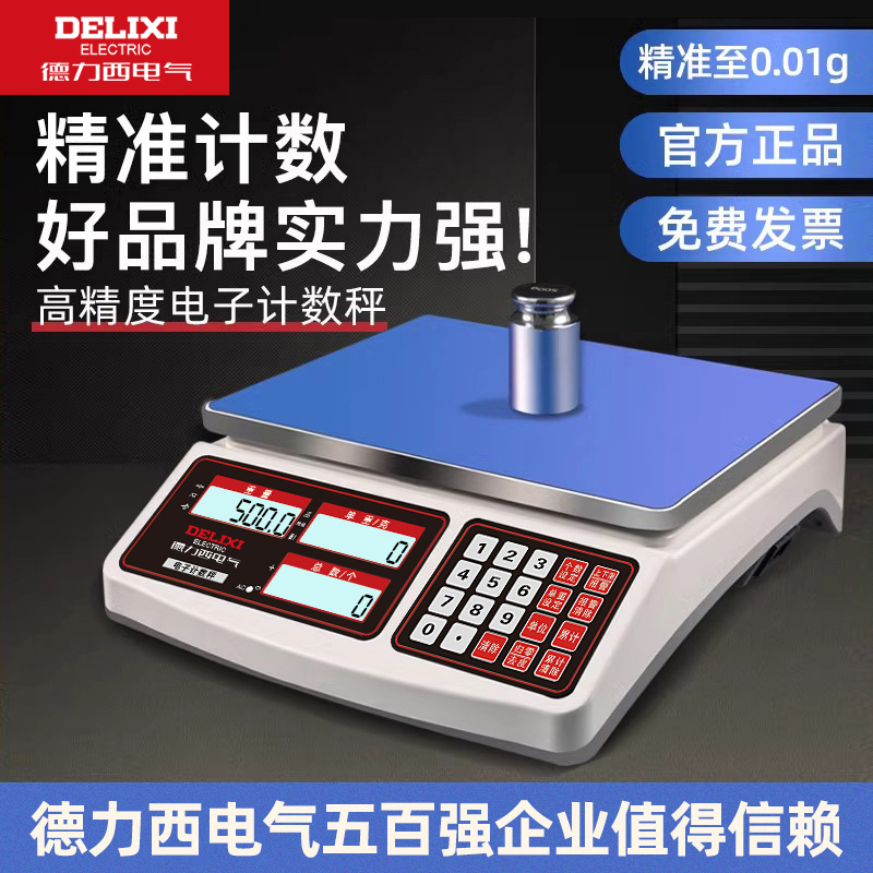 德力西高精度计数秤0.1g商用电子秤30kg精密称重电子克秤工业台秤