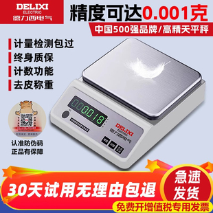 德力西电子秤0.01电子天平秤0.1g精准电子称黄金珠宝秤实验室克秤