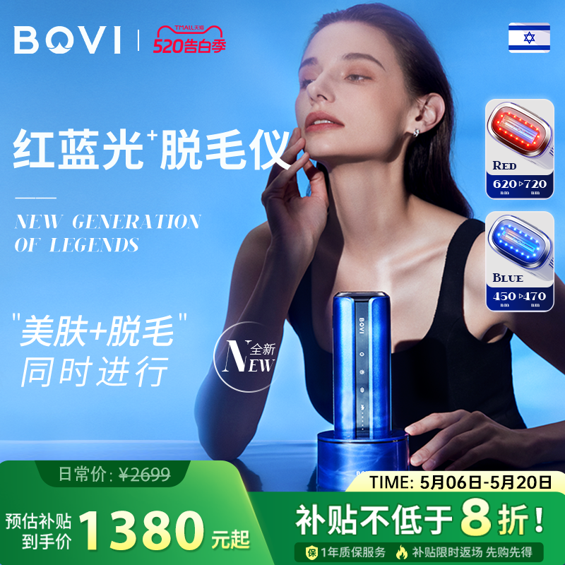 【新品上市】BOVI红蓝光子脱毛仪以色列男女嫩肤无痛蓝宝石消毒