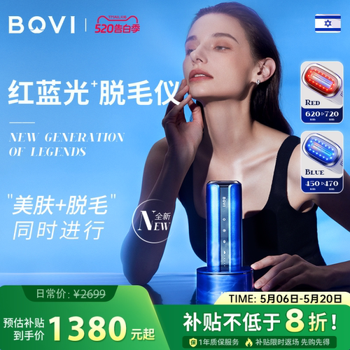 【天猫V榜】BOVI红蓝光子脱毛仪