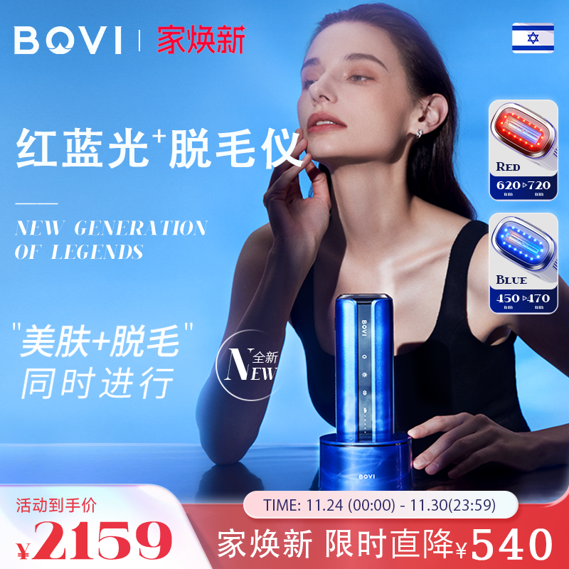 【天猫V榜】BOVI红蓝光子脱毛仪