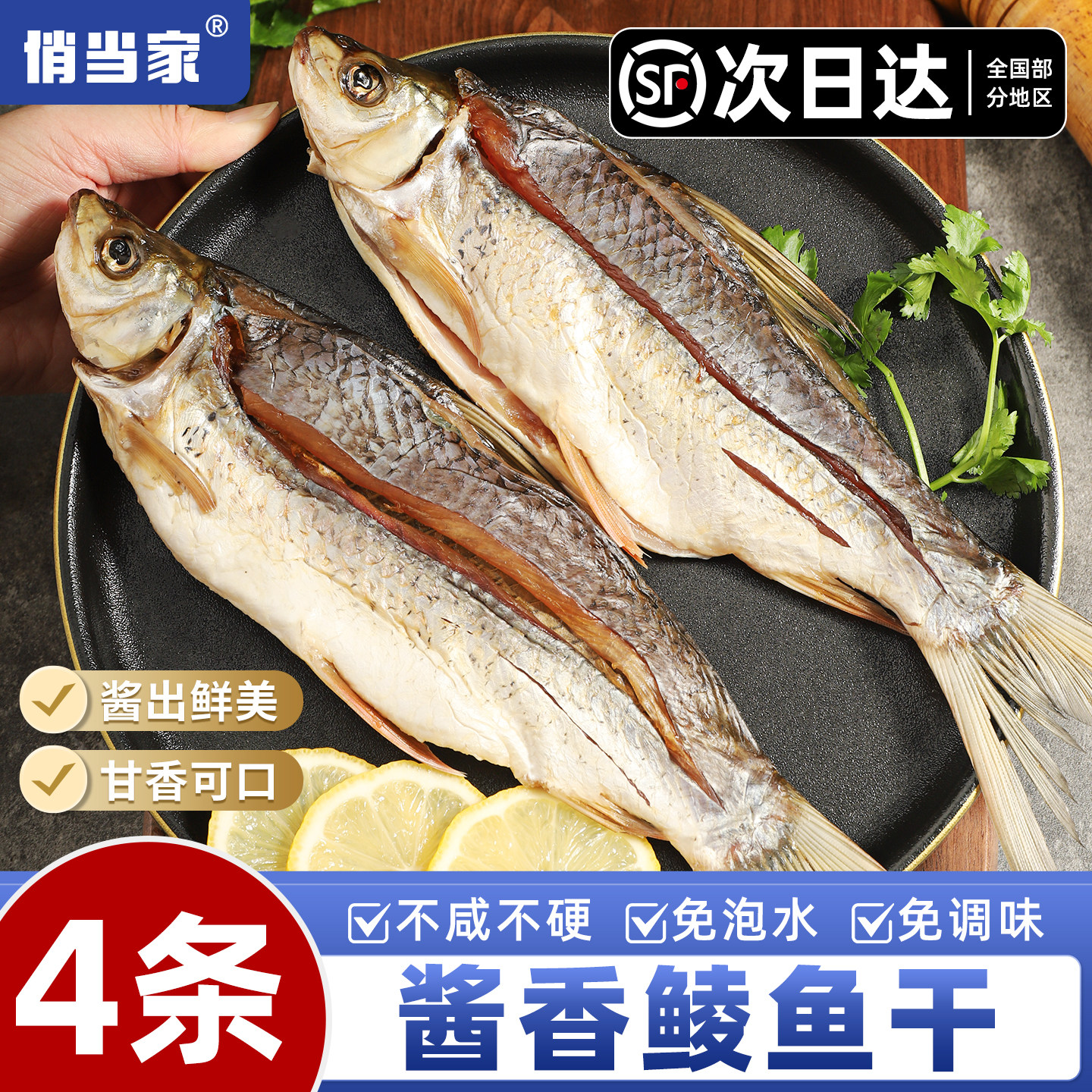 俏当家酱香鲮鱼干三去免调味轻盐不咸广东顺德风味下饭菜水产干货