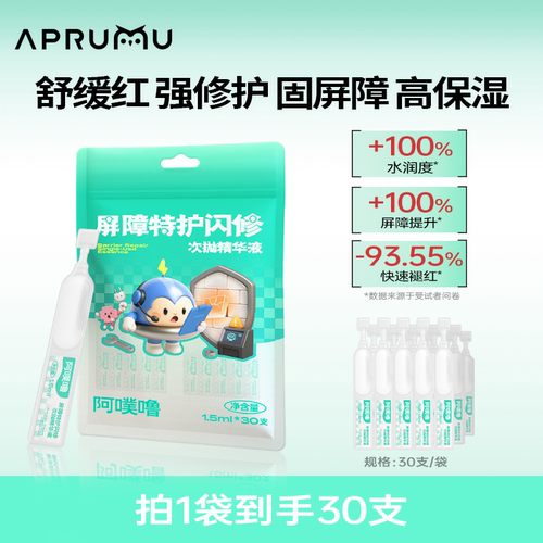 阿噗噜屏障特护闪修次抛精华液修护补水保湿褪红泛红舒缓