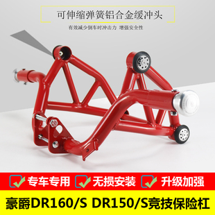 适用于豪爵DR150/160/S竞技保险杠HJ150-10D改装护杠竟技杠防摔杠