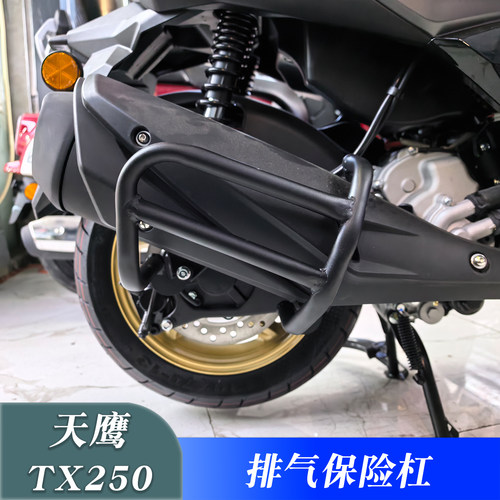 天鹰TX250改装排气保险杠