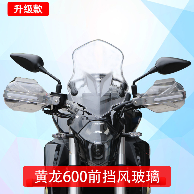 适用于贝纳利黄龙600前挡风玻璃PC风挡黄龙600GS改装挡风罩配件