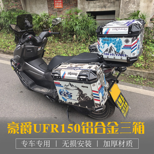豪爵UFR150改装铝合金边箱三箱