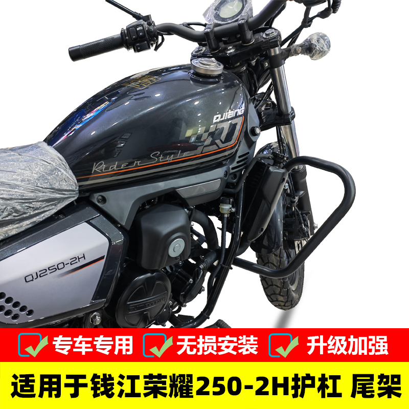 适用于钱江荣耀250保险杠防摔护杠 QJ250-2H改装尾架靠背后货架