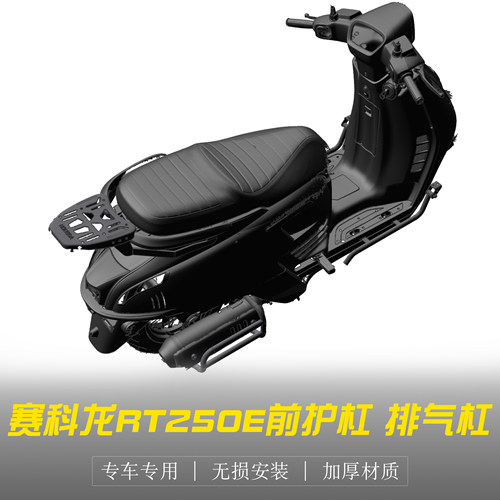 赛科龙RT250E改装保险杠防摔护杠
