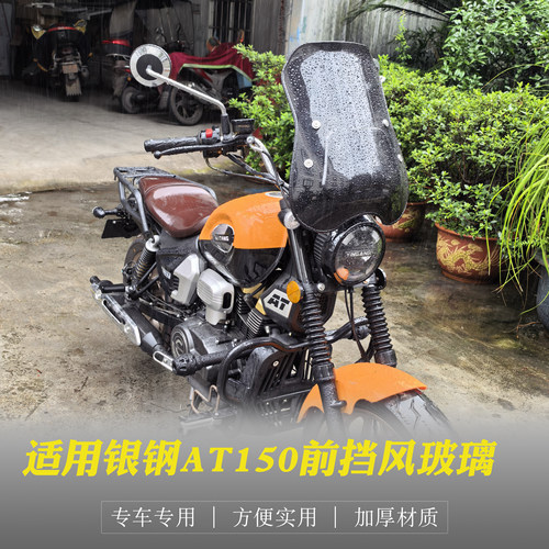 银钢AT150前挡风玻璃150-6A改装