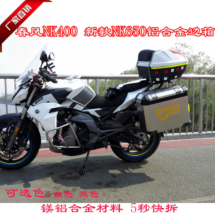 适用于春风400NK款春风650NK铝合金边箱后货架改装旅行箱储物箱