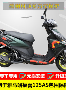 适用雅马哈福喜125as保险杠改装