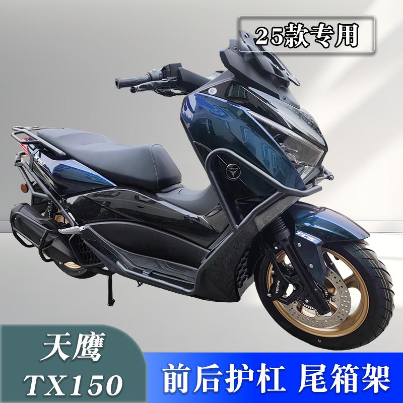天鹰25款TX150保险杠护杠尾箱架