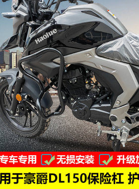 适用于豪爵DL150拉力保险杠防摔护杠HJ150-17A改装防护包围杠配件