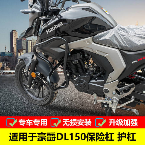 保险杠防摔护杠拉力杠豪爵DL150