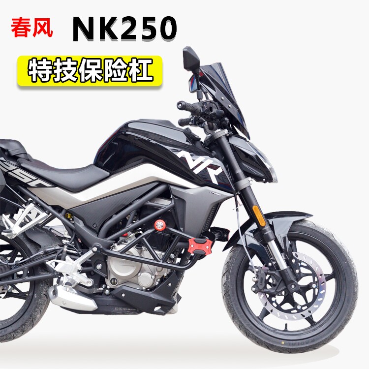 适用于春风nk250加厚高强度特技杠防摔胶250nk保险杠前护杠防摔杠