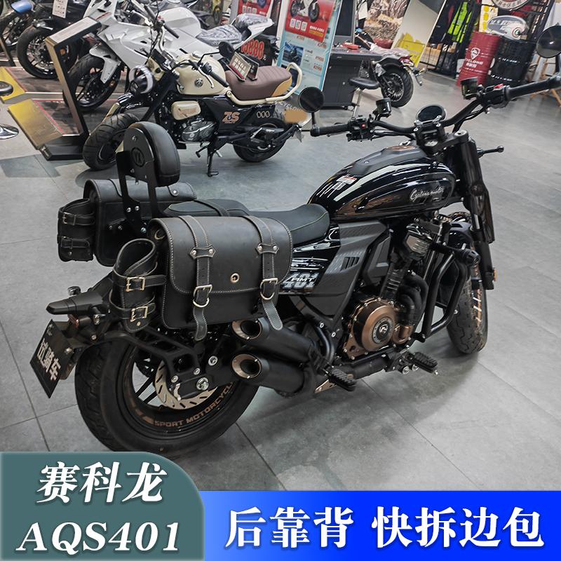 赛科龙AQS401改装快拆边包靠背