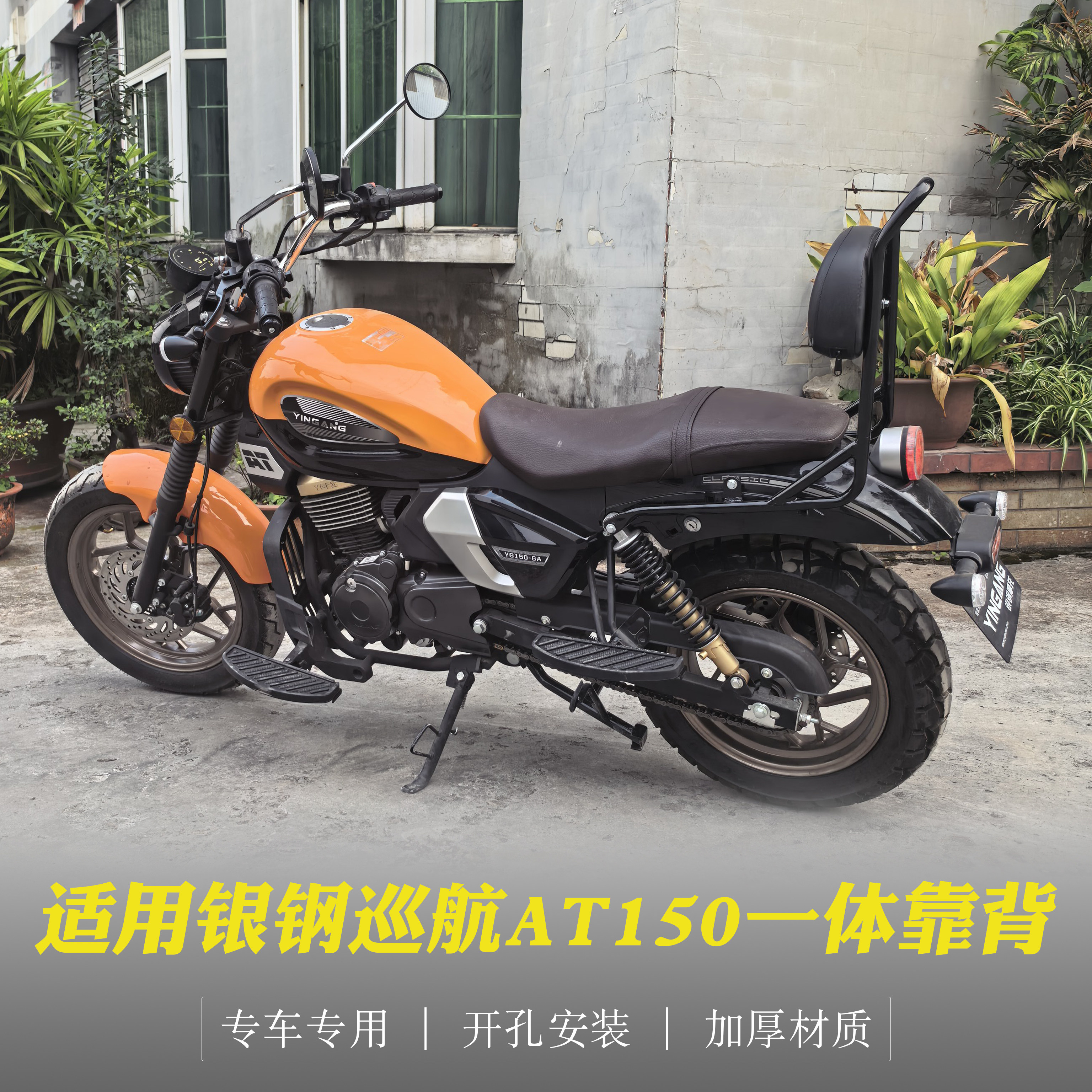 银钢巡航AT150一体靠背改装靠垫图片