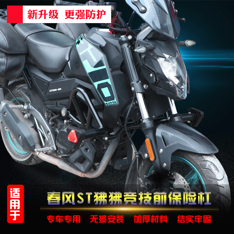适用于春风st狒狒cf125-3a保险杠改装加强前特技竞技防摔护杠防摔