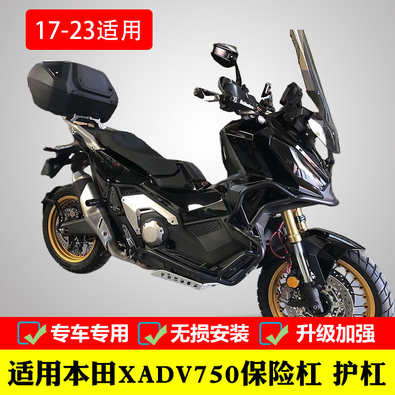 晰洋保险杠护杠17-23款X-ADV750