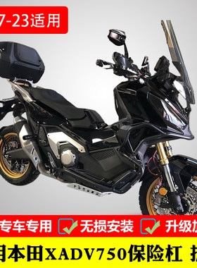 晰洋保险杠护杠17-23款X-ADV750