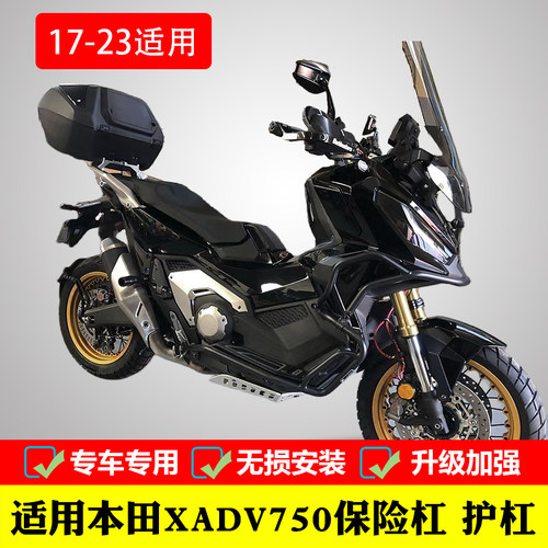 晰洋保险杠护杠17-23款X-ADV750
