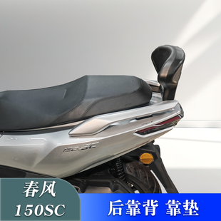 适用春风150SC后靠背无损安装后腰靠后乘客靠背后枕背靠改装配件