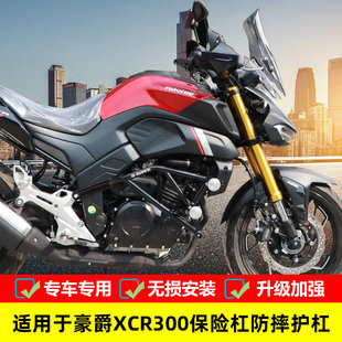 适用于豪爵XCR300保险杠护杠防摔杠HJ300-2改装竞技杠防护杠配件