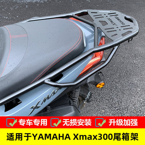 雅马哈xmax300尾箱架后备箱架