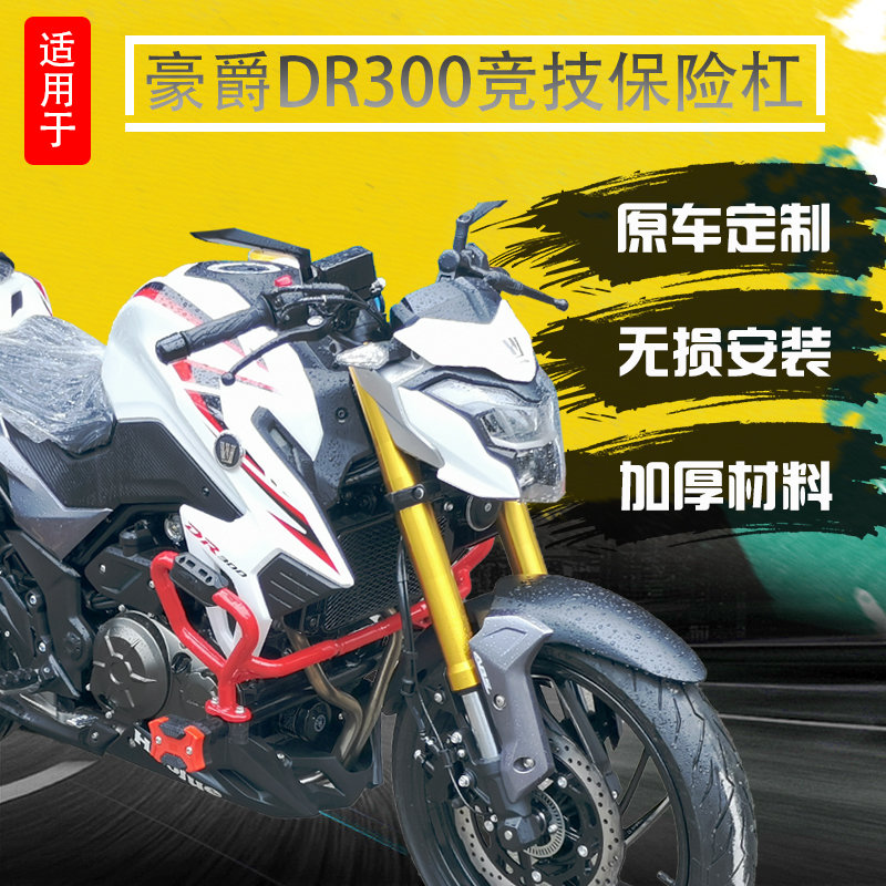 适用于豪爵DR300保险杠护杠特技防摔杠改装竞技杠防摔胶一字杠
