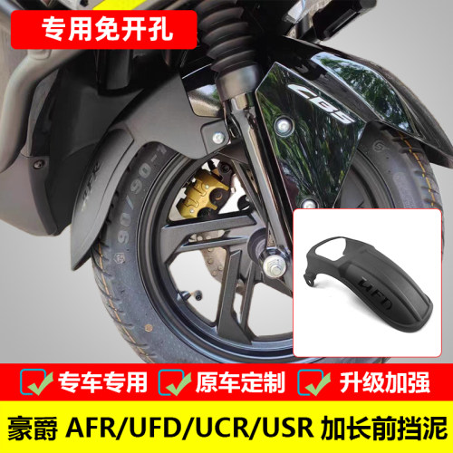 加长泥瓦前挡泥板AFRUSRUFD